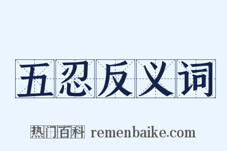 五忍反义词是什么意思的图片